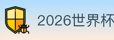 2026世界杯下注入口 logo